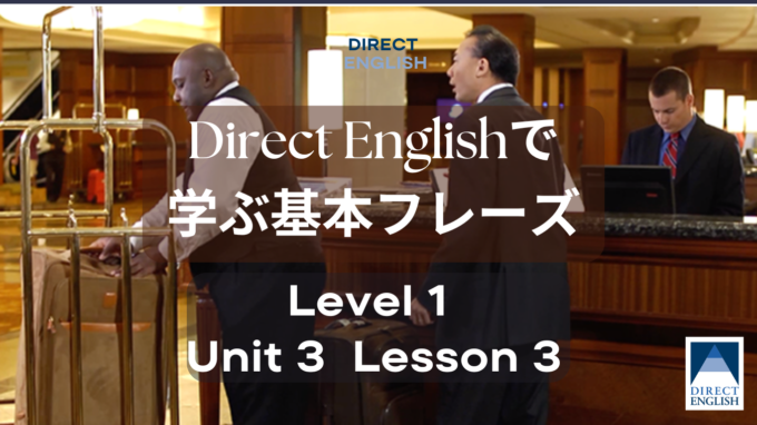 Direct English で学べる表現｜Level 1 Unit 3 Lesson 3