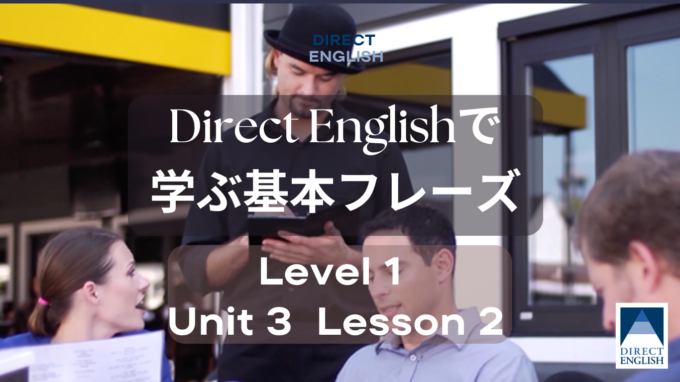 Direct English で学べる表現｜Level 1 Unit 3 Lesson 2