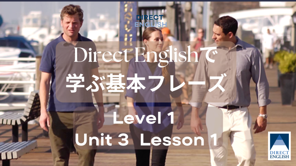 Direct English で学べる表現｜Level 1 Unit 3 Lesson 1