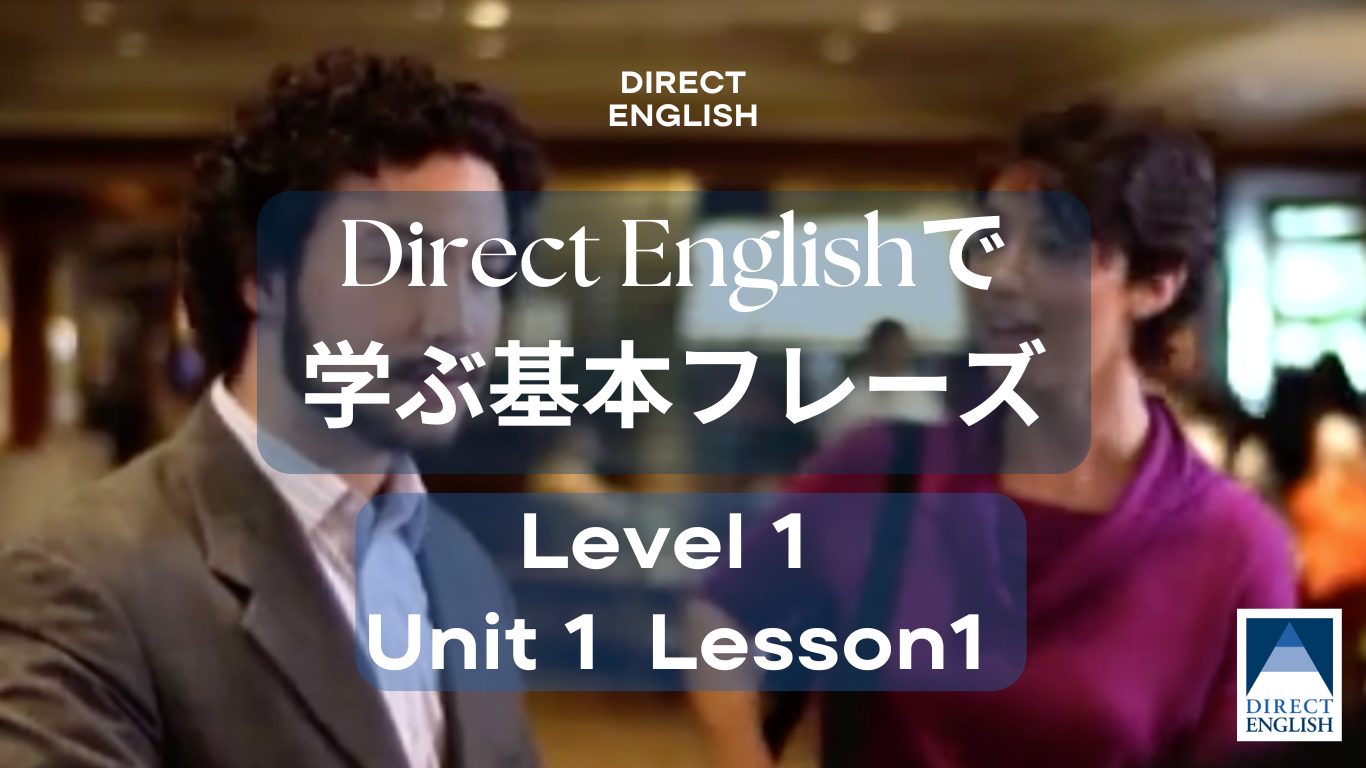 Direct English で学べる表現｜Level 1 Unit 1 Lesson 1