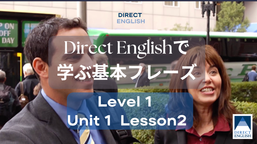 Direct English で学べる表現｜Level 1 Unit 1 Lesson 2