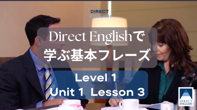 Direct English で学べる表現｜Level 1 Unit 1 Lesson 3