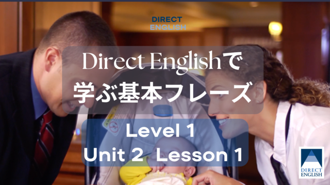 Direct English で学べる表現｜Level 1 Unit 2 Lesson 1