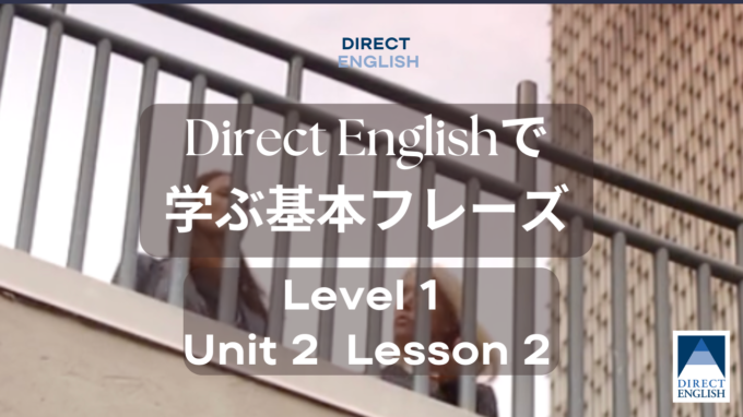 Direct English で学べる表現｜Level 1 Unit 2 Lesson2