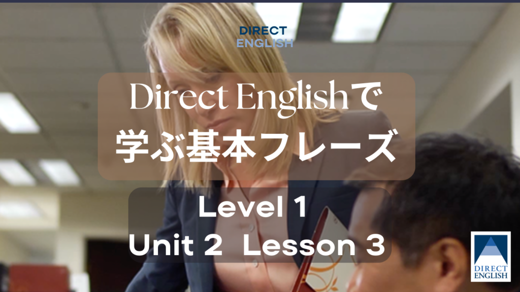 Direct English で学べる表現｜Level 1 Unit 2 Lesson 3