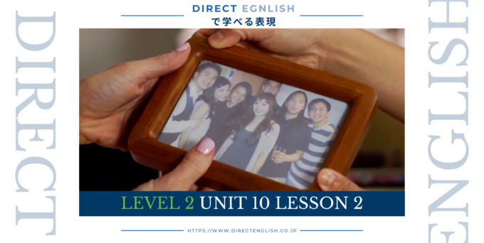 Direct English で学べる表現｜Level 2 Unit 10 Lesson 2