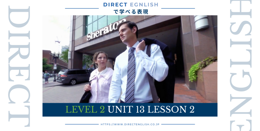 Direct English で学べる表現｜Level 2 Unit 13 Lesson 2