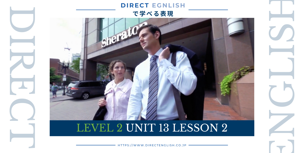 Direct English で学べる表現｜Level 2 Unit 13 Lesson 2