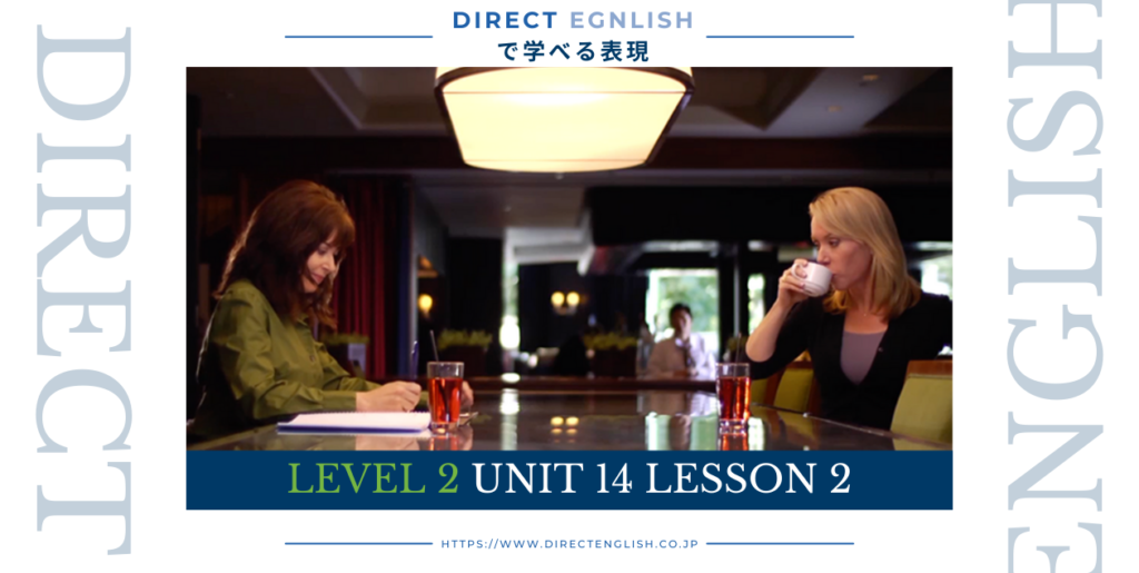 Direct English で学べる表現｜Level 2 Unit 14 Lesson 2