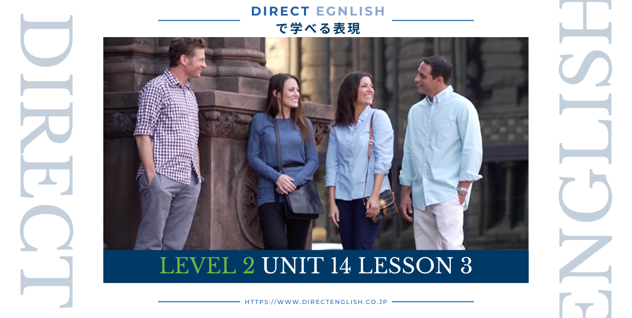 Direct English で学べる表現｜Level 2 Unit 14 Lesson 3