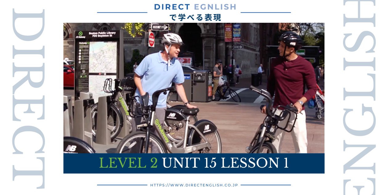 Direct English で学べる表現｜Level 2 Unit 15 Lesson 1