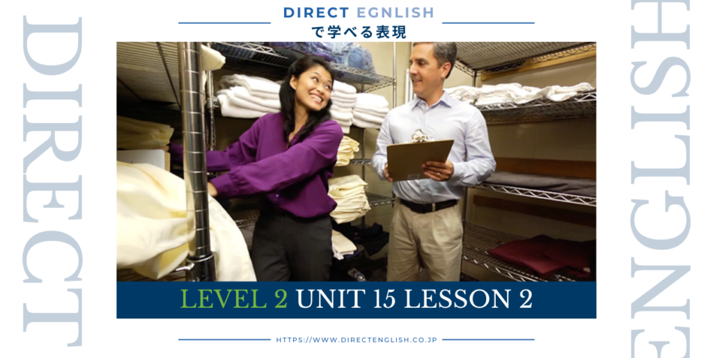 Direct English で学べる表現｜Level 2 Unit 15 Lesson 2