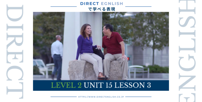 Direct English で学べる表現｜Level 2 Unit 15 Lesson 3