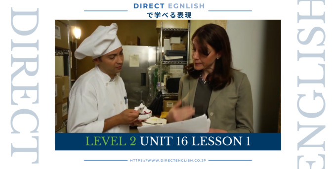 Direct English で学べる表現｜Level 2 Unit 16 Lesson 1