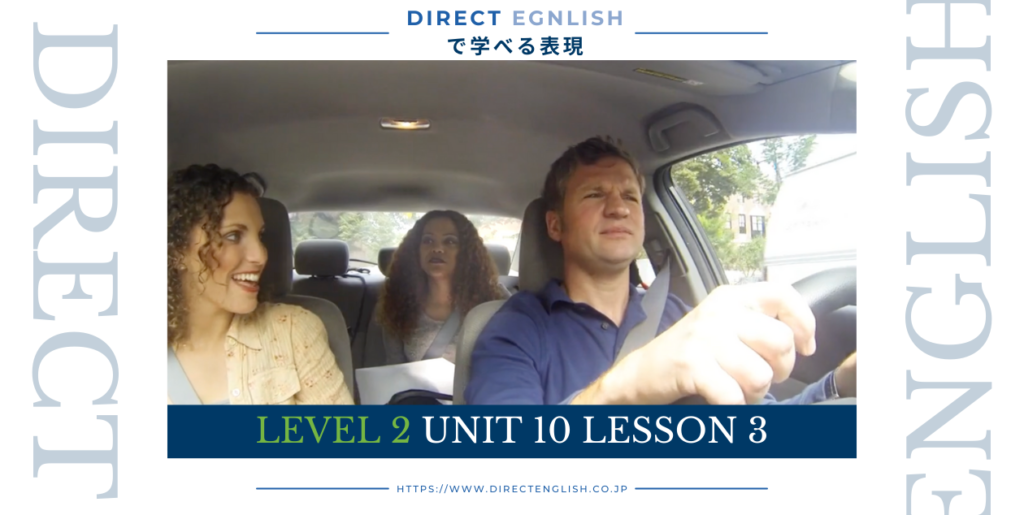 Direct English で学べる表現｜Level 2 Unit 10 Lesson 3