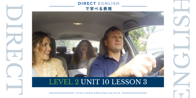 Direct English で学べる表現｜Level 2 Unit 10 Lesson 3