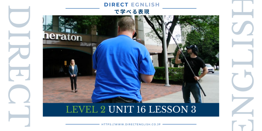 Direct English で学べる表現｜Level 2 Unit 16 Lesson 3