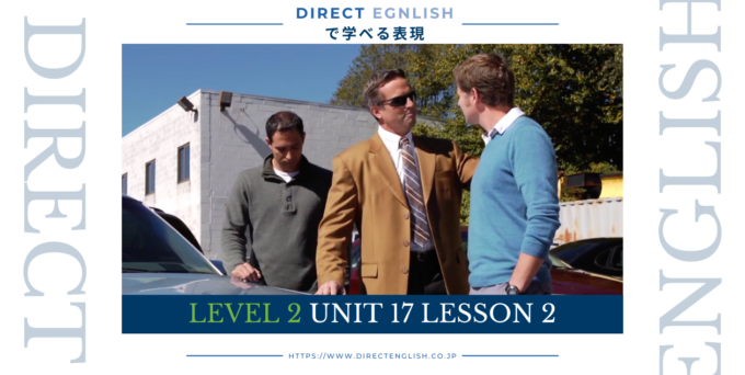 Direct English で学べる表現｜Level 2 Unit 17 Lesson 2