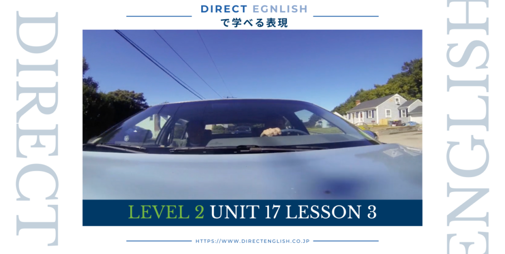 Direct English で学べる表現｜Level 2 Unit 17 Lesson 3