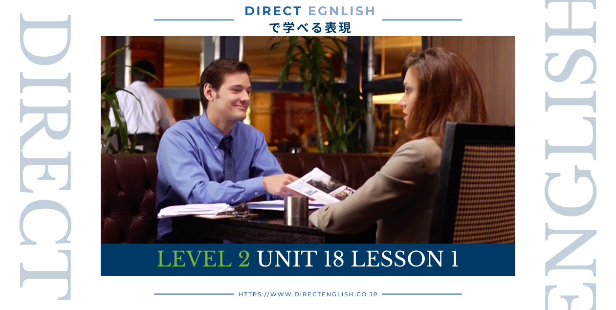 Direct English で学べる表現｜Level 2 Unit 18 Lesson 1