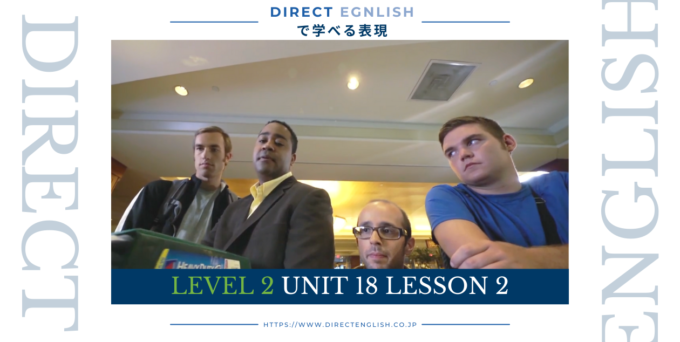 Direct English で学べる表現｜Level 2 Unit 18 Lesson 2