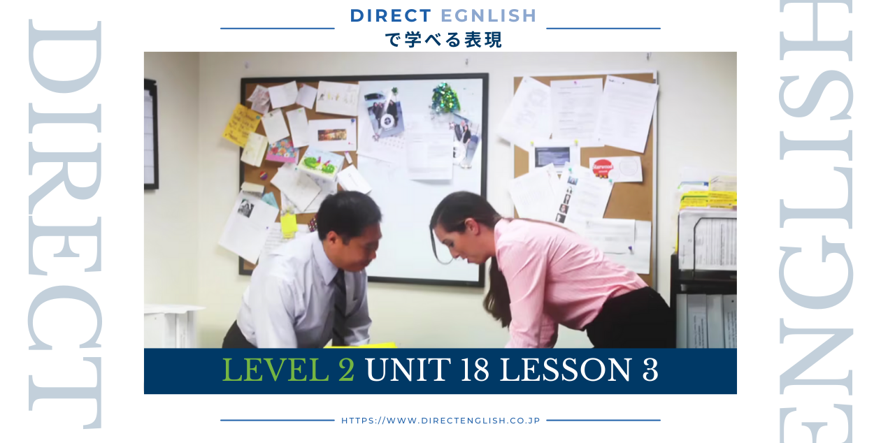 Direct English で学べる表現｜Level 2 Unit 18 Lesson 3