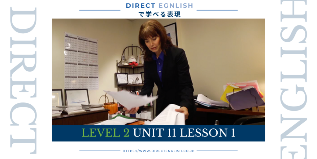 Direct English で学べる表現｜Level 2 Unit 11 Lesson 1