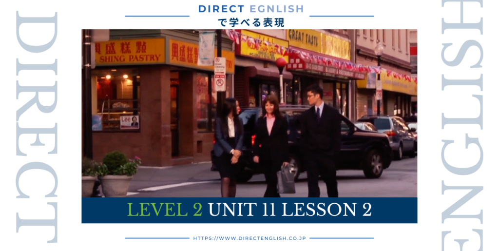 Direct English で学べる表現｜Level 2 Unit 11 Lesson 2