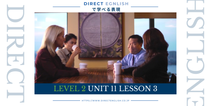 Direct English で学べる表現｜Level 2 Unit 11 Lesson 3