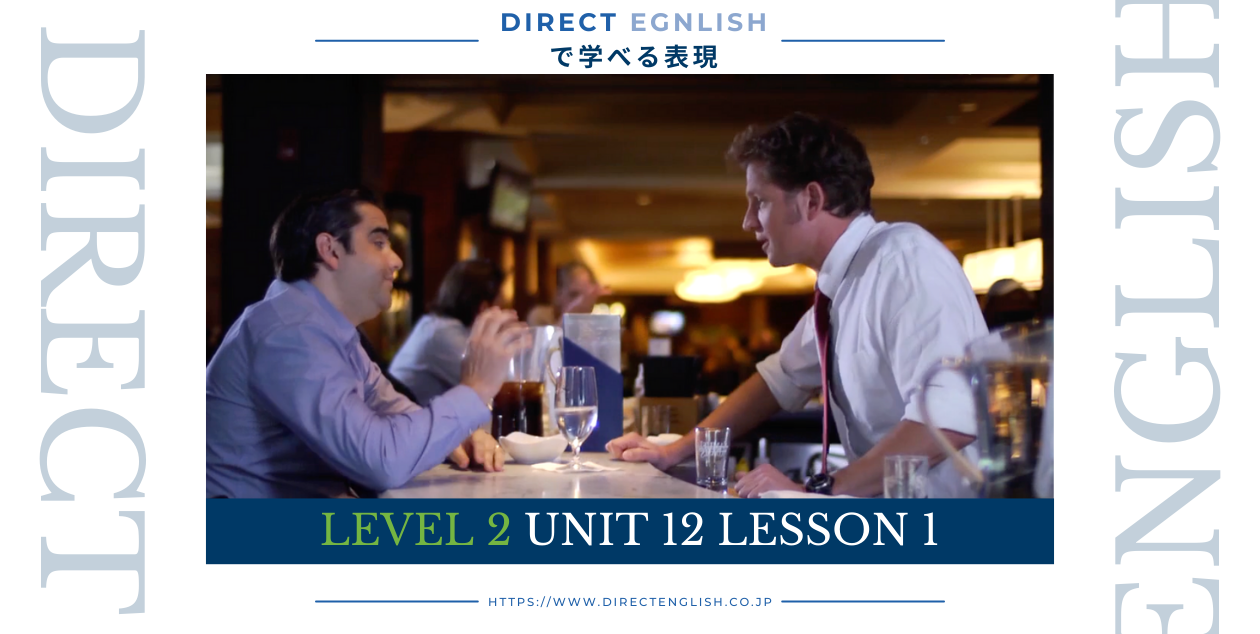 Direct English で学べる表現｜Level 2 Unit 12 Lesson 1