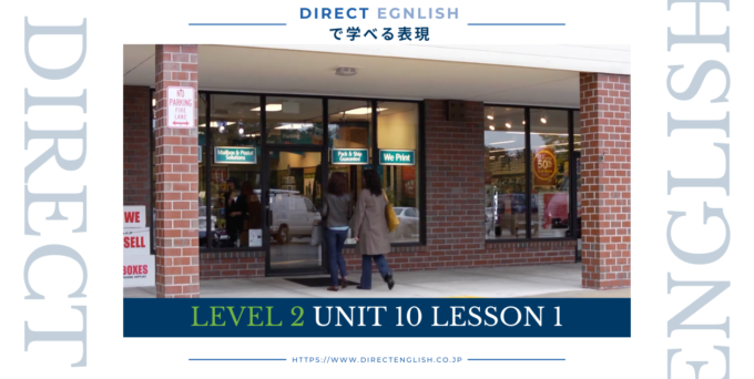 Direct English で学べる表現｜Level 2 Unit 10 Lesson 1