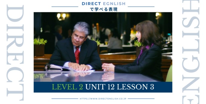 Direct English で学べる表現｜Level 2 Unit 12 Lesson 3