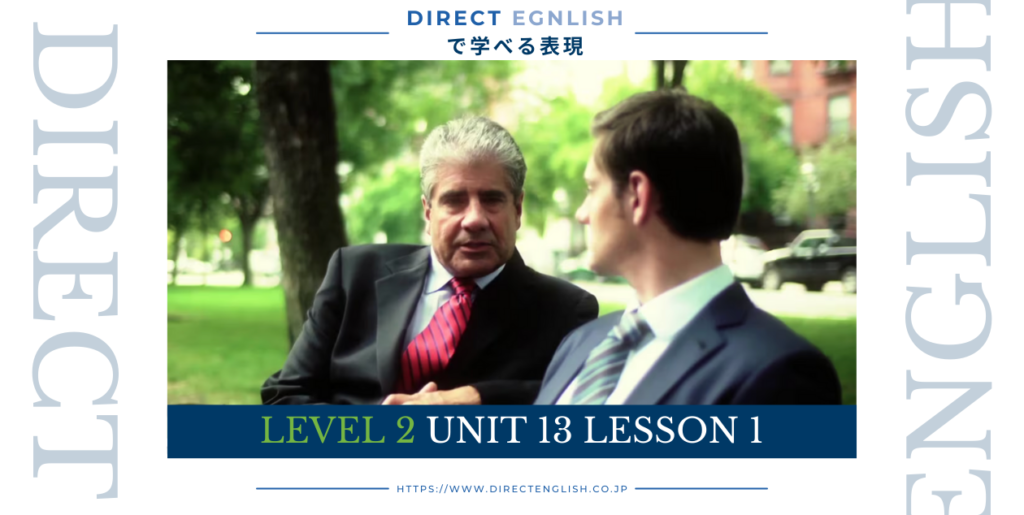 Direct English で学べる表現｜Level 2 Unit 13 Lesson 1