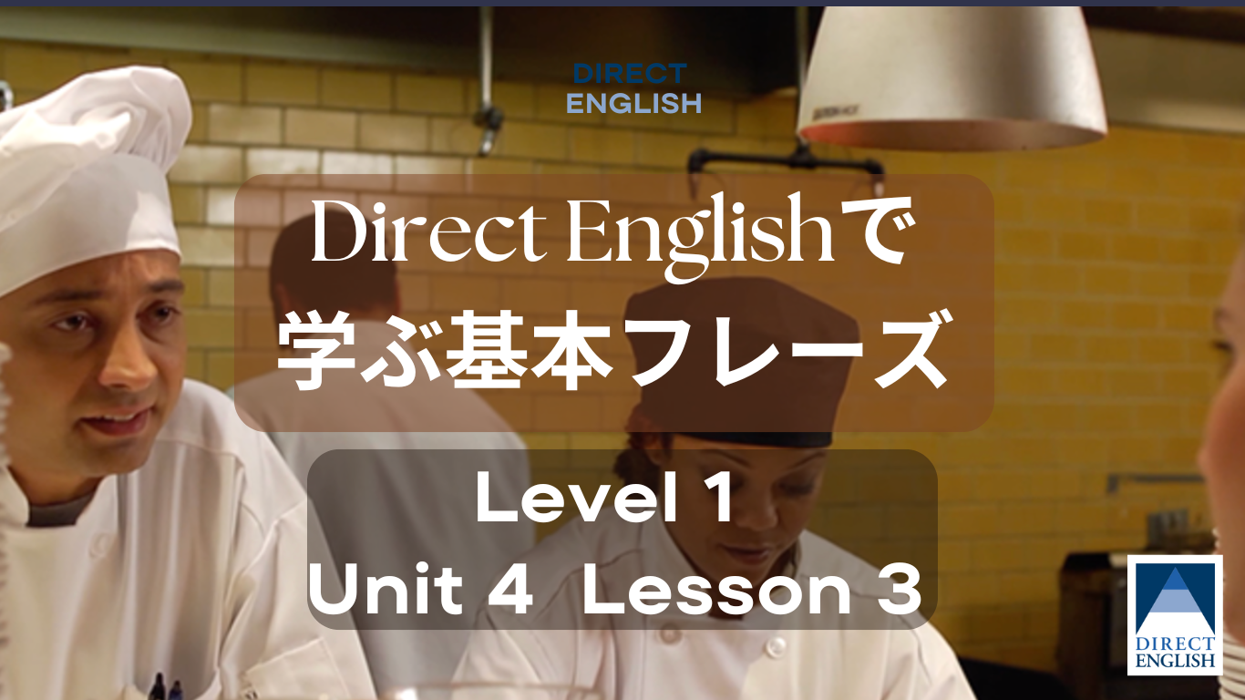 Direct English で学べる表現｜Level 1 Unit 4 Lesson 3