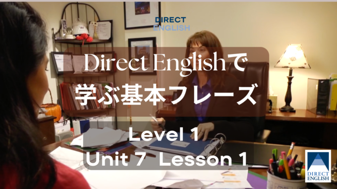 Direct English で学べる表現｜Level 1 Unit 7 Lesson 1