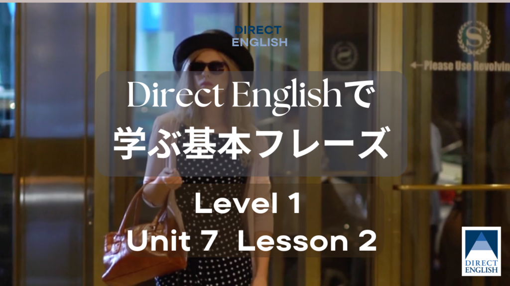 Direct English で学べる表現｜Level 1 Unit 5 Lesson 2