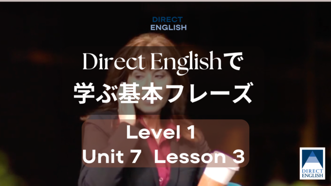 Direct English で学べる表現｜Level 1 Unit 7 Lesson 3