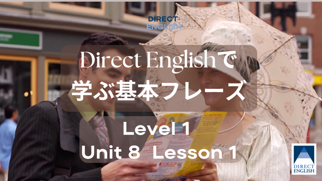 Direct English で学べる表現｜Level 1 Unit 8 Lesson 1