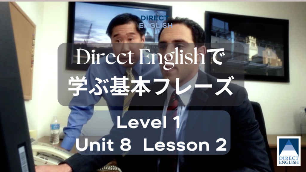 Direct English で学べる表現｜Level 1 Unit 8 Lesson 2