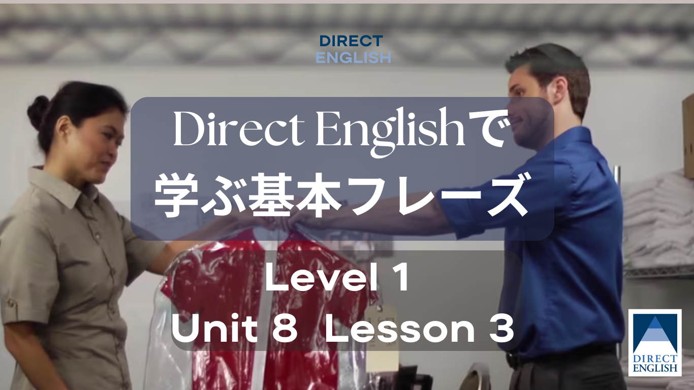 Direct English で学べる表現｜Level 1 Unit 7 Lesson 1