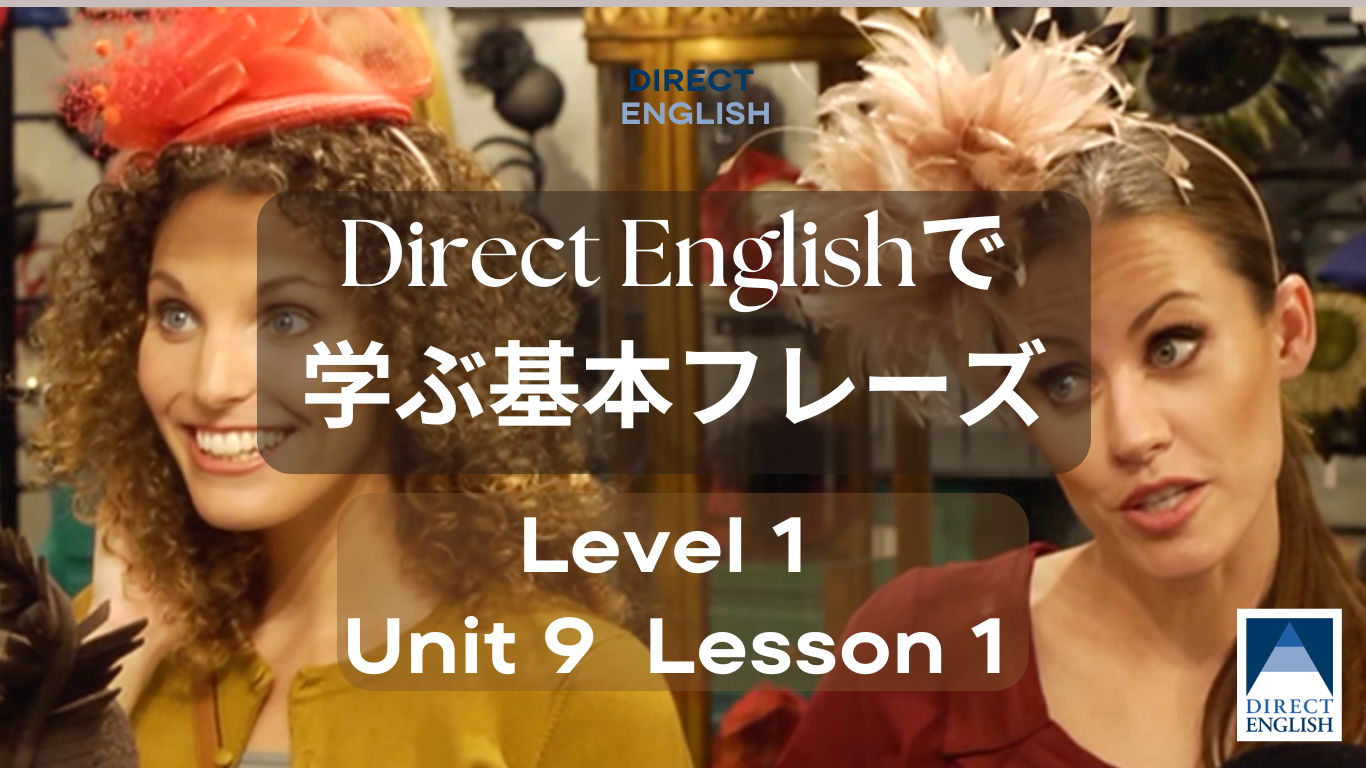 Direct English で学べる表現｜Level 1 Unit 9 Lesson 1