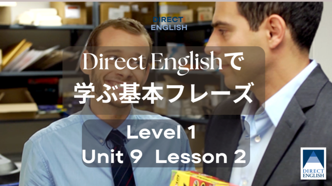 Direct English で学べる表現｜Level 1 Unit 9 Lesson 2