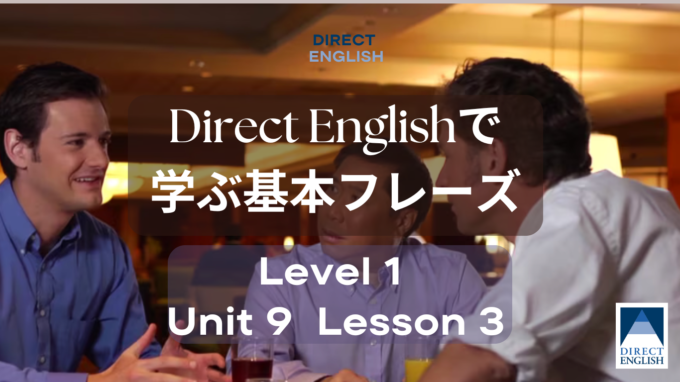 Direct English で学べる表現｜Level 1 Unit 9 Lesson 3