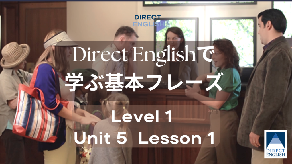 Direct English で学べる表現｜Level 1 Unit 5 Lesson 1