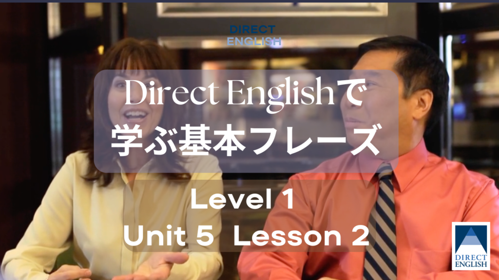 Direct English で学べる表現｜Level 1 Unit 5 Lesson 2