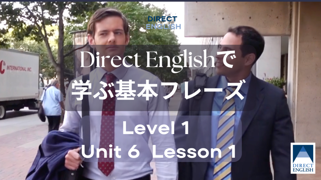 Direct English で学べる表現｜Level 1 Unit 6 Lesson 1