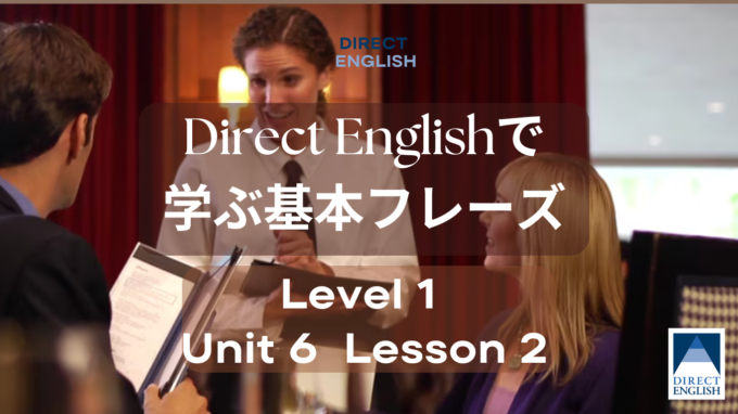 Direct English で学べる表現｜Level 1 Unit 6 Lesson 2