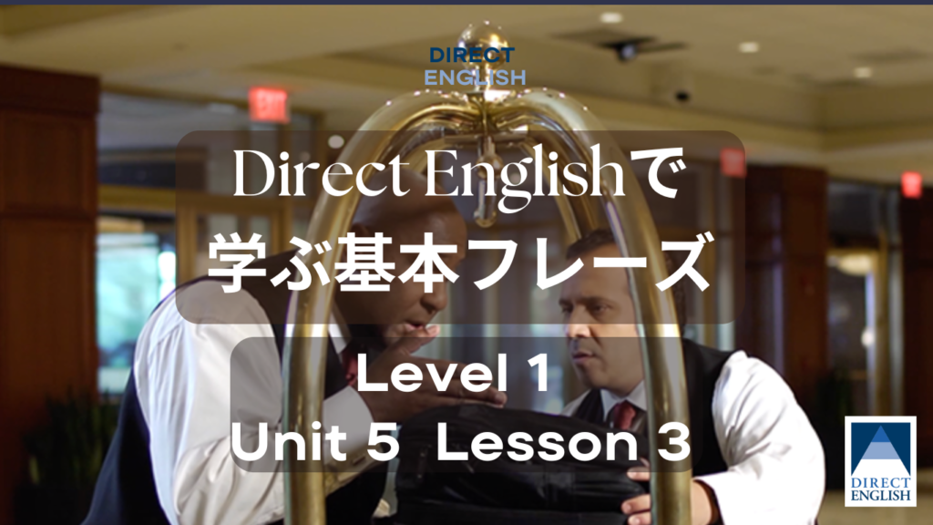 Direct English で学べる表現｜Level 1 Unit 5 Lesson 3