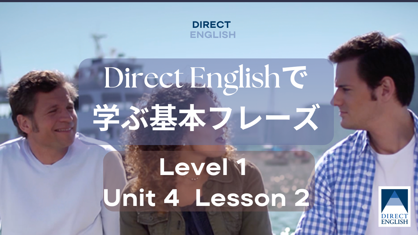 Direct English で学べる表現｜Level 1 Unit 4 Lesson 2