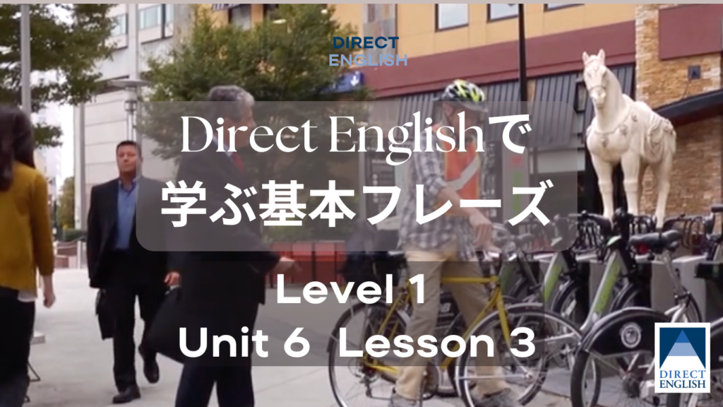 Direct English で学べる表現｜Level 1 Unit 6 Lesson 3